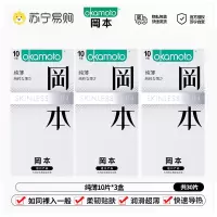 冈本(OKAMOTO)避孕套 进口skin纯薄10片*3盒 男用超薄肤感安全套套成人情趣计生用品