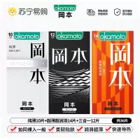 冈本(OKAMOTO)避孕套 进口 男用超薄肤感安全套套成人情趣计生用品-纯薄10片+超薄超润滑14片+三合一 12片