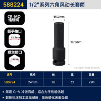 长城(THE GREAT WALL) 风动长套筒24MM 588224 1个