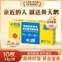 顺丰快递[黄天鹅]黄天鹅可生食高品质鲜鸡蛋 10枚 可生食鸡蛋1