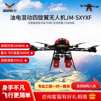 疆明航空 油电混动四旋翼无人机 消防无人机JM-SXYXF