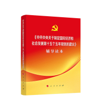 《中共中央关于制定国民经济和社会发展第十五个五年规划的建议》辅导读本