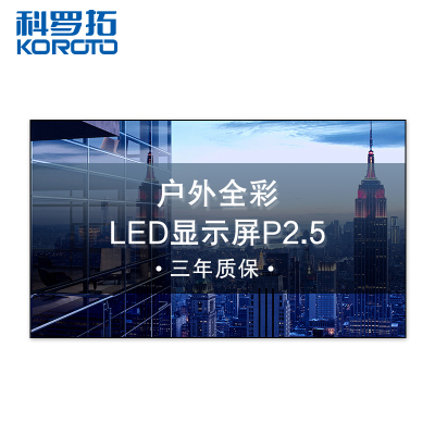科罗拓 P2.5高清户外led显示屏室外防水全彩广告屏商用立柱无缝拼接大屏幕 1平方 CXC-P2.5KJSHP