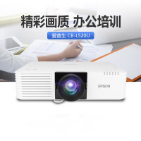 爱普生 CB-L520U 高清 投影仪 5200流明白天直投 WUXGA(不含镜头位移)支持多种连接设备 1台 含安装