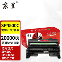 京呈硒鼓架 SP4500(理光) 适用理光Ricoh,SP3600DN,SP4510DN,SP3610SF,SP4510SF打印机粉盒