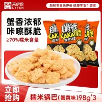 来伊份脆爷糯米锅巴98g*3蟹黄味零食小吃 糯米锅巴(蟹黄味)98g