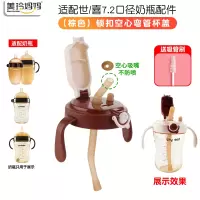 (棕色直饮杯盖+弯管)适配世喜7.2厘米大口径奶瓶配件杯盖套装