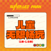 [早鸟票]儿童无限畅玩(1米-1.5米)—印象汇店