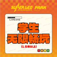 学生无限畅玩(1.5米以上)—印象汇店