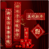 春联 美好新年 大礼包