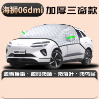 比亚迪海狮06dmi汽车遮雪挡防雪防冻06前挡风玻璃罩