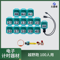 大唐御定向越野电子计时器材 野外计时设备考核系统 越野跑 100人用