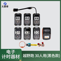 大唐御定向越野电子计时器材 野外训练计时 越野跑 30人用(黑色款)