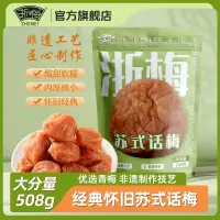 浙梅苏式话梅508g酸甜奶油话梅馋嘴梅办公室零食