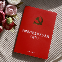 支部工作条例(试行)(32开烫金压纹版)