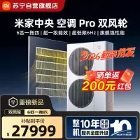 米家小米中央空调Pro 双风轮 6匹一拖四 超一级能效 [2026款]140Wn-OC60/N1C1