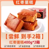 营早餐面包传统糕点枣糕休闲食品 红枣蛋糕400g*2箱(起订量4)