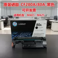 惠普(HP)CF280A 80a硒鼓 适用M401dw M401d M425dn M425dw 约2700页