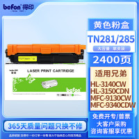 得印粉盒 TN281/TN285 黄色(大容量)(兄弟) 适用适用兄弟3150CDN,3170CDW,9020CDN硒鼓9140CDN,9340CDW;3150碳粉盒