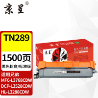 京呈粉盒 TN289/DCP-L3528CDW 黑色 标准容量 适用兄弟 印制均匀 输出稳定