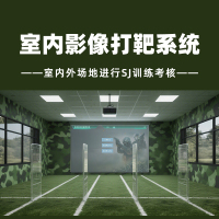 LJYZN-C1762室内影像系统影像互动射击训练系统轻武器射击训练专修室模拟训练系统影视模拟射击系统教学系统