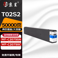 京呈墨盒 T02S2 蓝色(爱普生) 适用爱普生WF-C20750a