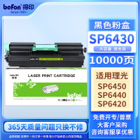 得印粉盒 SP6430(大容量)(理光) 适用理光SP6430DN SP6450 6440 6420 6410
