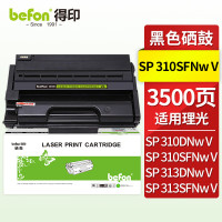得印硒鼓 SP310/SP313 V版(理光) 适用理光 Ricoh SP310DN/SP310SFN/SP310DNW/SP310SFNW/SP312DNW/SP312SFNW/