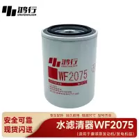 鸿行 水滤清器 WF2075