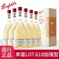 正品行货奔富特瓶Lot.618白酒加强型白葡萄酒原瓶进口特瓶六支装