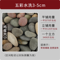 庭院鹅卵石铺地五彩雨花石原石天然小石头软七彩色石子花园造景 五彩水洗鹅卵石3-5cm 50斤