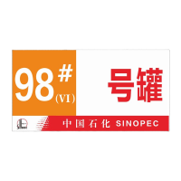 鸣固 加油站油品标识牌 磁性标牌标贴汽油号码牌柴油汽油标志牌 油号牌15*30CM 15