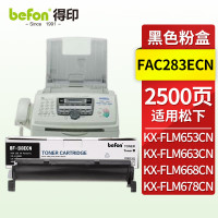得印粉盒 KX-FA283E(松下) 适用适用松下Panasonic FLM663CN;FLM668CN;FLM653CN;FLM678CN KX-FL513CN;FL543CN;