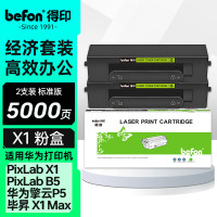 得印粉盒 X1/B5 双支装(易加粉)(华为) 适用HUAWEIPixLab X1