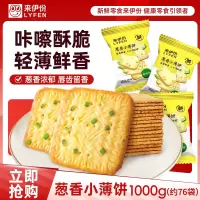 来伊份葱香小薄饼1000g香葱咸香饼干酥脆早餐充饥非油炸零食