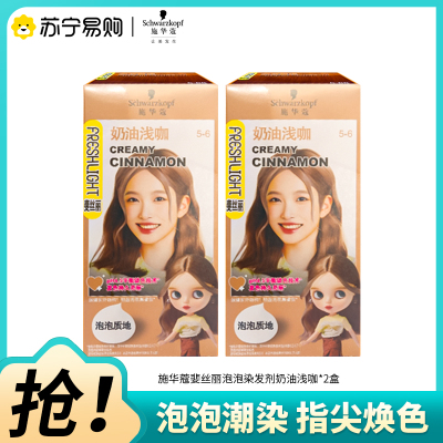 Schwarzkopf施华蔻斐丝丽泡泡染发乳5-6奶油浅咖自己染染发霜染发泡泡潮流彩染染发剂染发膏*2