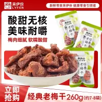 来伊份经典老梅干260g酸甜无核话梅肉青梅蜜饯孕妇休闲零食