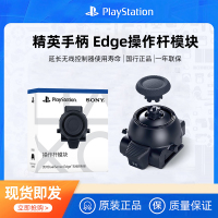 PlayStation国行索尼PS5 精英手柄 Edge操作杆模块原装可替换摇杆 原装正品