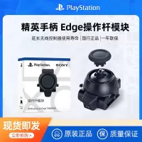 PlayStation国行索尼PS5 精英手柄 Edge操作杆模块原装可替换摇杆 原装正品
