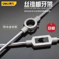 得力DL36012板牙铰手(银)板牙铰手M12-M16 单位/支