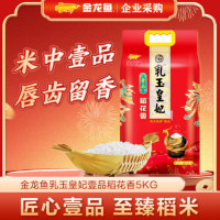 金龙鱼东北大米乳玉皇妃壹品稻花香5kg