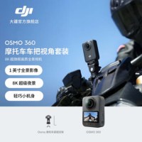 大疆创新(DJI) 全景相机 Osmo360摩托车套装