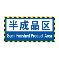 鸣固 工厂车间仓库区域标识牌标示贴半成品区15x30cm