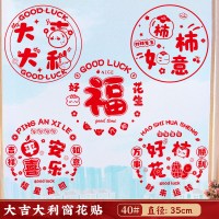 2026新款马年新年装饰新春创意静电贴窗户过年春节布置窗花玻璃贴-40#大吉大利10张