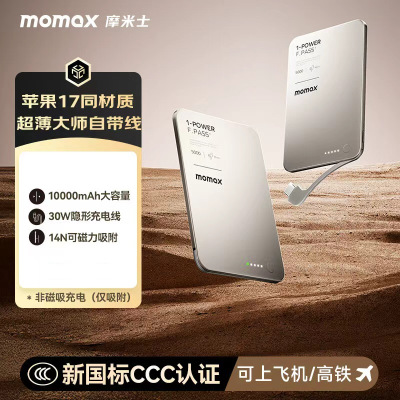 摩米士(MOMAX)[3C认证可上飞机]隐藏式自带线磁吸有线充电宝IP158L非磁吸充电 钛金色