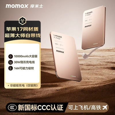 摩米士(MOMAX)[3C认证可上飞机]隐藏式自带线磁吸有线充电宝IP158L2非磁吸充 沙漠金