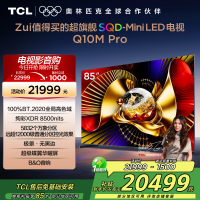 TCL电视 85Q10M Pro 85英寸 SQD-Mini LED 100%全局高色域 超级蝶翼华曜屏 万象分区电视