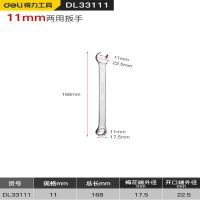 得力DL33111镜面两用扳手铬钒钢11mm (银) 10把装