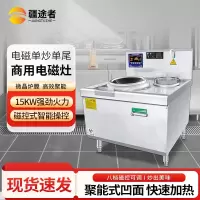 疆途者 商用电磁灶电炒灶工程款单头小炒灶15kw SJTZ-1RH-8001