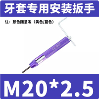 晟智 M20 钢丝螺套安装工具 1个